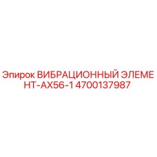 4700137987 ВИБРАЦИОННЫЙ ЭЛЕМЕНТ-AX56-1 Epiroc