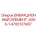 Оригинальный вибрационный элемент 4700137987 для буровых установок Epiroc