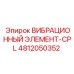 Изображение вибрационного элемента-CPL Epiroc с номером 4812050352