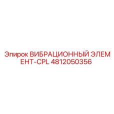 4812050356 ВИБРАЦИОННЫЙ ЭЛЕМЕНТ-CPL Epiroc