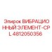 4812050356 ВИБРАЦИОННЫЙ ЭЛЕМЕНТ-CPL Epiroc
