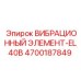 Изображение вибрационного элемента EL40B от Epiroc с номером 4700187849