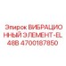 Фото вибрационного элемента EL48B от Epiroc с номером 4700187850