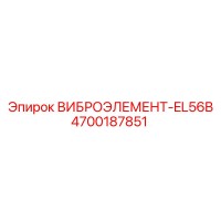 4700187851 ВИБРОЭЛЕМЕНТ-EL56B Epiroc