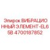 Фотография вибрационного элемента EL65B от Epiroc с номером 4700187852