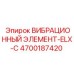 Виброузел 4700187420 серии ELX-C для экстремальных условий