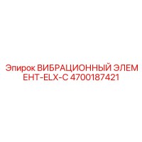 4700187421 ВИБРАЦИОННЫЙ ЭЛЕМЕНТ-ELX-C Epiroc