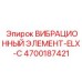 Усиленный виброузел 4700187421 для тяжелых буровых установок