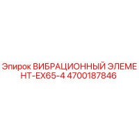 4700187846 ВИБРАЦИОННЫЙ ЭЛЕМЕНТ-EX65-4 Epiroc