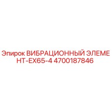 Фотография вибрационного элемента EX65-4 от Epiroc с номером 4700187846