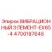 Фотография вибрационного элемента EX65-4 от Epiroc с номером 4700187846