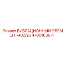 Виброэлемент для погружного бурения 4700186671 PAS25 Epiroc