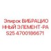 Виброэлемент для погружного бурения 4700186671 PAS25 Epiroc