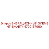 4700137960 ВИБРАЦИОННЫЙ ЭЛЕМЕНТ-SMART4 Epiroc