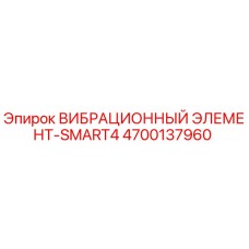 4700137960 ВИБРАЦИОННЫЙ ЭЛЕМЕНТ-SMART4 Epiroc