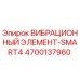 Оригинальный вибрационный элемент Epiroc 4700137960 для буровых установок серии SMART4