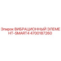 4700187260 ВИБРАЦИОННЫЙ ЭЛЕМЕНТ-SMART4 Epiroc