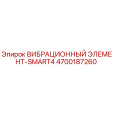 Оригинальный вибрационный элемент Epiroc SMART4 артикул 4700187260