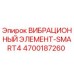 Оригинальный вибрационный элемент Epiroc SMART4 артикул 4700187260