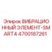 Оригинальный виброэлемент 4700187261 для буровых станков Epiroc