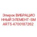 Виброузел 4700187262 серии SMART5 для станков Epiroc