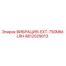 4812029013 ВИБРАЦИЯ-EXT-750MM-LRH Epiroc