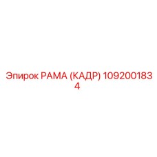 1092001834 РАМА (КАДР) Epiroc