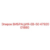 4792001880 ВИБРАЦИЯ-EB-50 Epiroc
