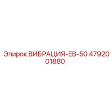 4792001880 ВИБРАЦИЯ-EB-50 Epiroc
