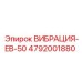 4792001880 ВИБРАЦИЯ-EB-50 Epiroc