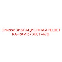 5730017476 ВИБРАЦИОННАЯ РЕШЕТКА-RAM Эпирок