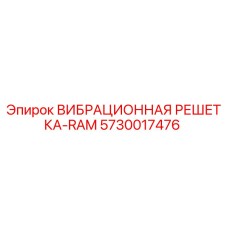 5730017476 ВИБРАЦИОННАЯ РЕШЕТКА-RAM Эпирок