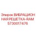 Оригинальная вибрационная решетка Epiroc артикул 5730017476