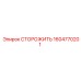 1604770201 СТОРОЖИТЬ Epiroc