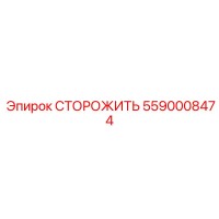 5590008474 СТОРОЖИТЬ Epiroc