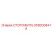 5590008474 СТОРОЖИТЬ Epiroc