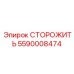 5590008474 СТОРОЖИТЬ Epiroc