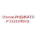 Система мониторинга буровых параметров Epiroc 3222311966