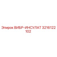 3216122102 ВИБР-ИНСУЛАТ Epiroc