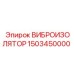 Оригинальный виброизолятор Epiroc 1503450000