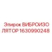 Виброизолятор 1630990248 производитель Epiroc