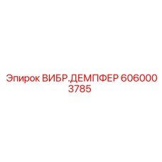 Демпфер вибрации Epiroc артикул 6060003785