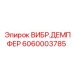 Демпфер вибрации Epiroc артикул 6060003785
