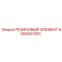 6060007051 РЕЗИНОВЫЙ ЭЛЕМЕНТ | Epiroc