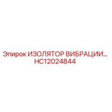 HC12024844 ИЗОЛЯТОР ВИБРАЦИИ Epiroc