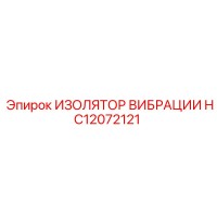 HC12072121 ИЗОЛЯТОР ВИБРАЦИИ Epiroc