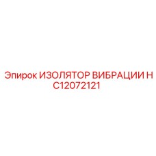 HC12072121 ИЗОЛЯТОР ВИБРАЦИИ Epiroc