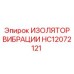 HC12072121 ИЗОЛЯТОР ВИБРАЦИИ Epiroc