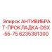 Прокладка антивибрационная универсальная 6235381300