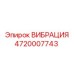 Специализированный антивибрационный компонент Epiroc 4720007743